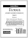 Text Audio CDs for Golosa: A Basic Course in Russian, Book One