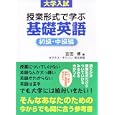 大学入試授業形式で学ぶ基礎英語 初級・中級編<br>吉田 博著 <br>東洋出版<br>1575円<br>ISBN:9784809629044
