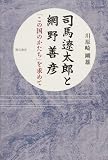 司馬遼太郎と網野善彦―「この国のかたち」を求めて
