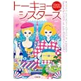 トーキョー・シスターズ<br>ラファエル・ショエル　 ジュリー・キャレッツ　 松本百合子　 <br>750円<br>ISBN:9784094086171　