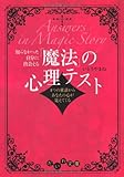 知らなかった自分に出会える「魔法」の心理テスト (だいわ文庫)