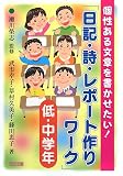 イメージ: 個性ある文章を書かせたい!「日記・詩・レポート作りワーク」 低・中学年