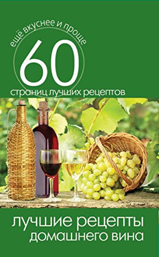 Лучшие рецепты домашнего вина (Russian Edition)