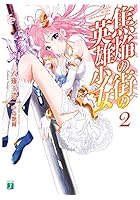 焦焔の街の英雄少女 2