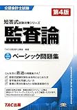公認会計士ベーシック問題集 監査論 (短答式試験対策シリーズ)
