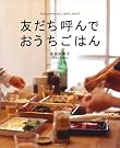 友だち呼んでおうちごはん