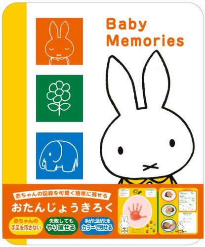 ディックブルーナ おたんじょうきろく