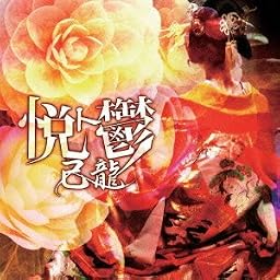 悦ト鬱【初回限定盤:B】