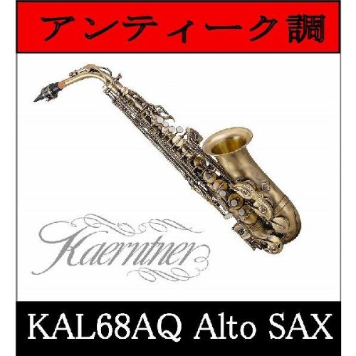 Kaerintner KAL68AQ アルトサックス アンティーク調