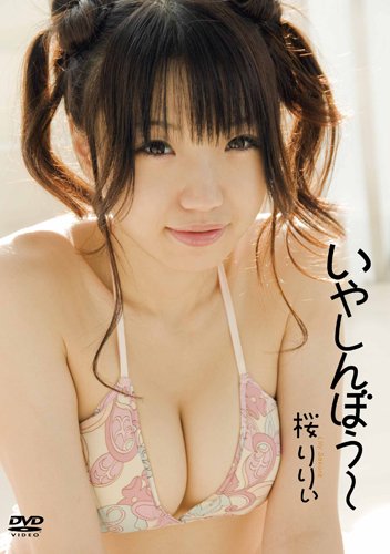 桜りりぃ いやしんぼう~