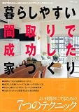 暮らしやすい間取りで成功した家づくり―満足できる住み心地にはなによりプランニングがポイント! (別冊美しい部屋)