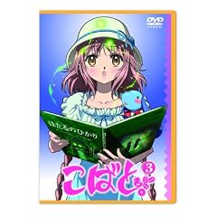 こばと。限定版 第3巻 [DVD]