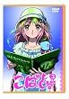 こばと。限定版 第3巻 [DVD]