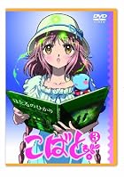 こばと。限定版 第3巻