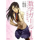 数学ガール　フェルマーの最終定理1 (MFコミックス フラッパーシリーズ)