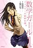 数学ガール　フェルマーの最終定理1 (MFコミックス フラッパーシリーズ)