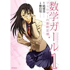 数学ガール　フェルマーの最終定理1 (MFコミックス フラッパーシリーズ)