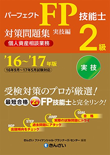 '16~'17年版 パーフェクトFP技能士2級対策問題集・実技編(個人資産相談業務)
