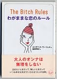わがままな恋のルール (ワニ文庫)
