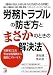 労務トラブルの防ぎ方と「まさか」のときの解決法 (アスカビジネス)