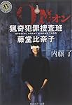ON 猟奇犯罪捜査班・藤堂比奈子