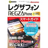 ゼロからはじめる REGZA Phone T-01C スマートガイド