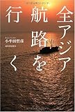 書評 全アジア航路を行く by ミスプロ