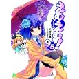 えむえむっ！ ９．５<br>松野 秋鳴著 <br>メディアファクトリー<br>609円<br>ISBN:9784840134255