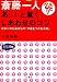 斎藤一人 あっ!と驚くしあわせのコツ―日本一のお金持ちの「幸運をつかむ法則」 (知的生きかた文庫―わたしの時間シリーズ)