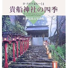 貴船神社の四季―水野克比古写真集 (京・古社寺巡礼) (大型本)水野 克比古