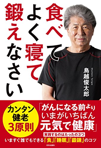 食べて よく寝て 鍛えなさい