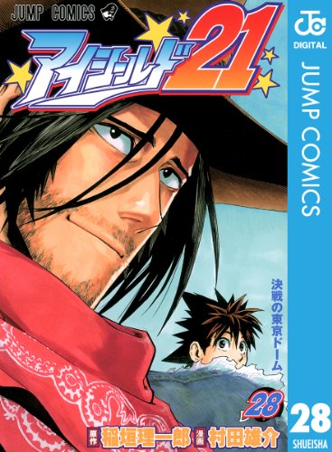 アイシールド21 28 (ジャンプコミックスDIGITAL)