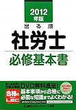 2012年版 出る順社労士 必修基本書 (出る順社労士シリーズ)