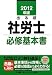 2012年版 出る順社労士 必修基本書 (出る順社労士シリーズ)