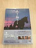 雪に願うこと プレミアム･エディション [DVD]