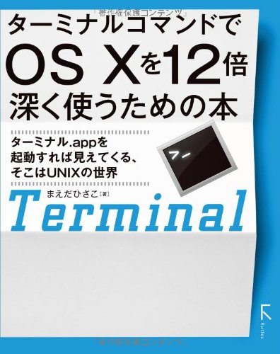 ターミナルコマンドでOS X を12倍深く使うための本