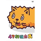 47都道府犬 [DVD]