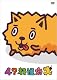 47都道府犬 [DVD]