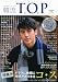 韓流 T.O.P 2010年 03月号 [雑誌]
