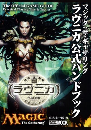 Cover image : マジック:ザ・ギャザリングラヴニカ公式ハンドブック (ホビージャパンMOOK (173))