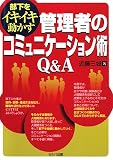 部下をイキイキ動かす管理者のコミュニケーション術Q&A/