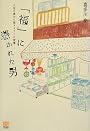 「福」に憑かれた男 人生を豊かに変える3つの習慣