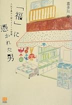 「福」に憑かれた男 人生を豊かに変える3つの習慣