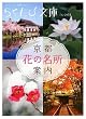 Image of 京都花の名所案内 (らくたび文庫)