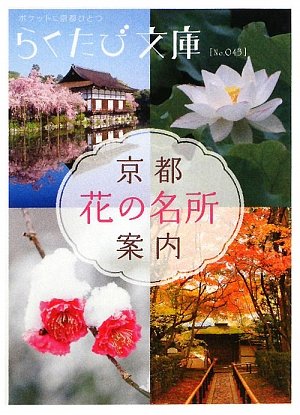 京都花の名所案内 (らくたび文庫)