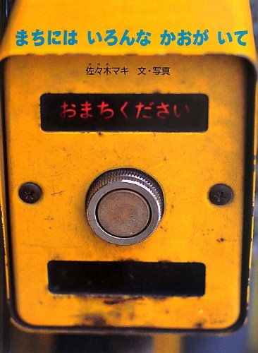 まちには いろんな かおが いて (こどものとも絵本)