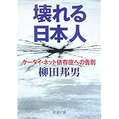 壊れる日本人―ケータイ・ネット依存症への告別 (新潮文庫)