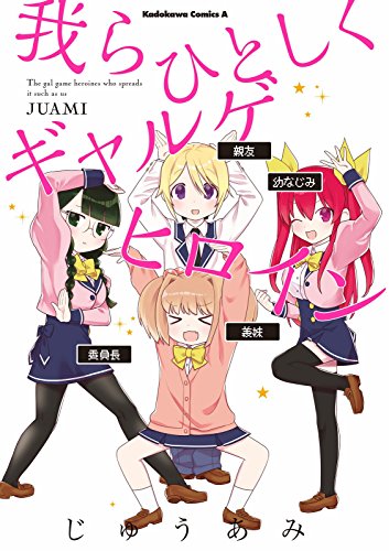 我らひとしくギャルゲヒロイン<我らひとしくギャルゲヒロイン>