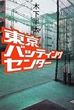 書評 東京バッティングセンター by ぱんな