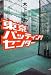 東京バッティングセンター
